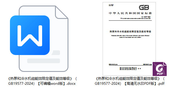 《热泵和冷水机组能效限定值及能效等级》（GB19577-2024）【全文附高清无水印PDF+可编辑Word版下载】1