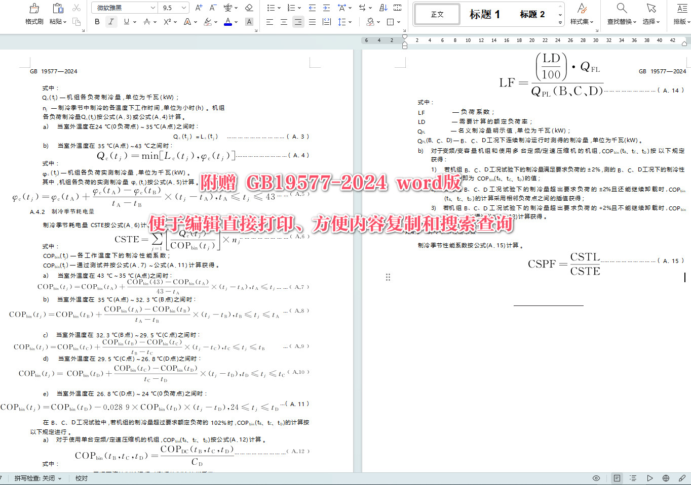 《热泵和冷水机组能效限定值及能效等级》（GB19577-2024）【全文附高清无水印PDF+可编辑Word版下载】4