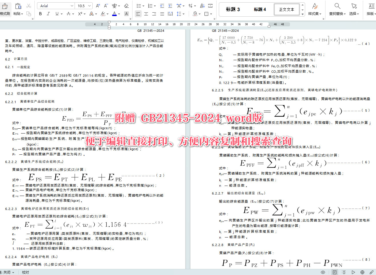 《黄磷单位产品能源消耗限额》（GB21345-2024）【全文附高清无水印PDF+可编辑Word版下载】3