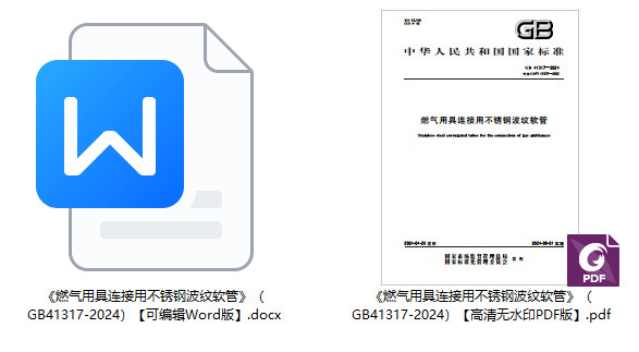 《燃气用具连接用不锈钢波纹软管》（GB41317-2024）【全文附高清无水印PDF+Word版下载】1