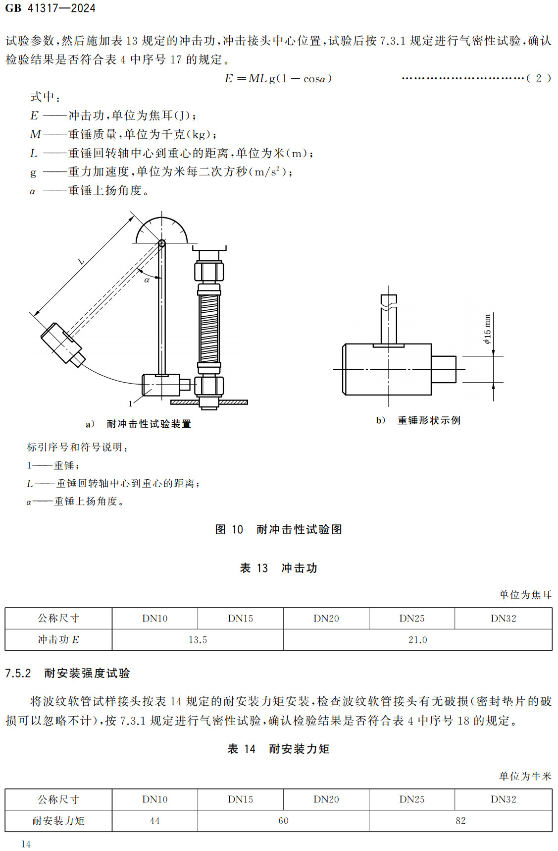 《燃气用具连接用不锈钢波纹软管》（GB41317-2024）【全文附高清无水印PDF+Word版下载】3