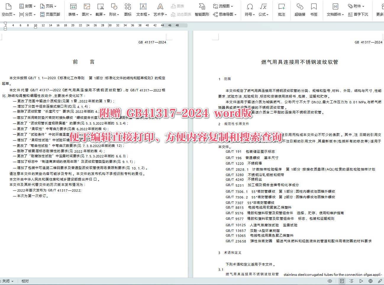 《燃气用具连接用不锈钢波纹软管》（GB41317-2024）【全文附高清无水印PDF+Word版下载】4