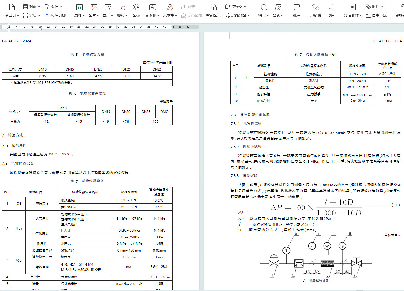 《燃气用具连接用不锈钢波纹软管》（GB41317-2024）【全文附高清无水印PDF+Word版下载】5