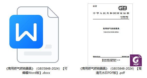 《商用燃气燃烧器具》（GB35848-2024）【全文附高清无水印PDF+可编辑Word版下载】1