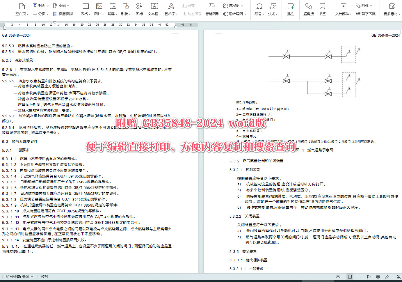 《商用燃气燃烧器具》（GB35848-2024）【全文附高清无水印PDF+可编辑Word版下载】4