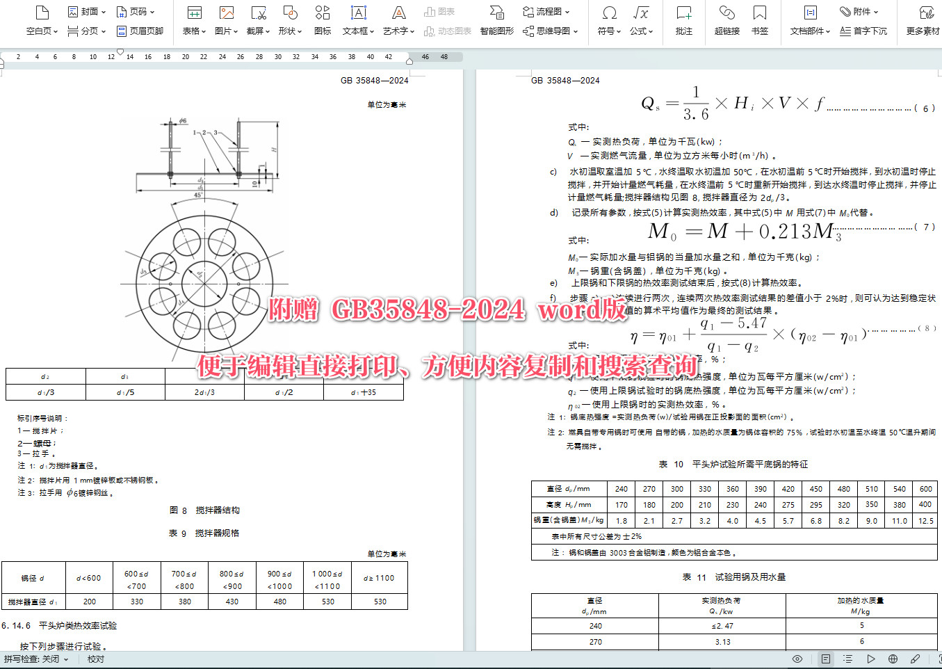 《商用燃气燃烧器具》（GB35848-2024）【全文附高清无水印PDF+可编辑Word版下载】5