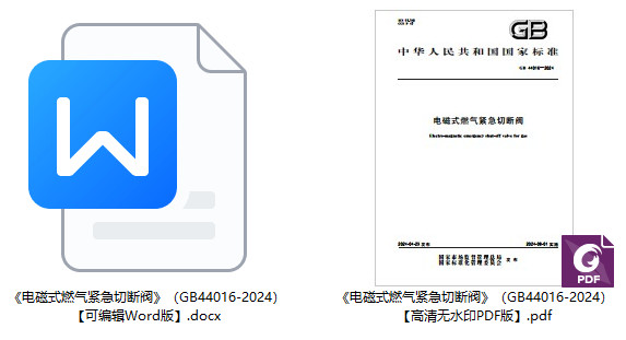 《电磁式燃气紧急切断阀》（GB44016-2024）【全文附高清无水印PDF+可编辑Word版下载】1