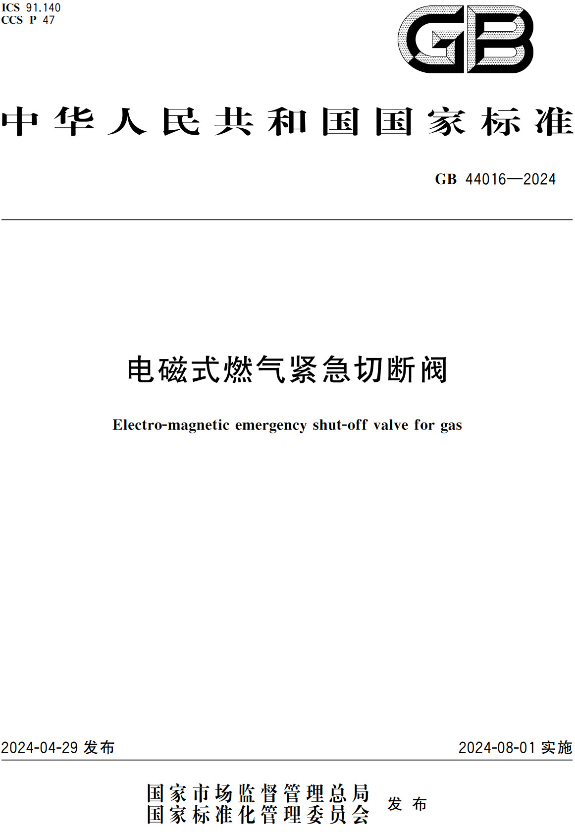 《电磁式燃气紧急切断阀》（GB44016-2024）【全文附高清PDF+Word版下载】