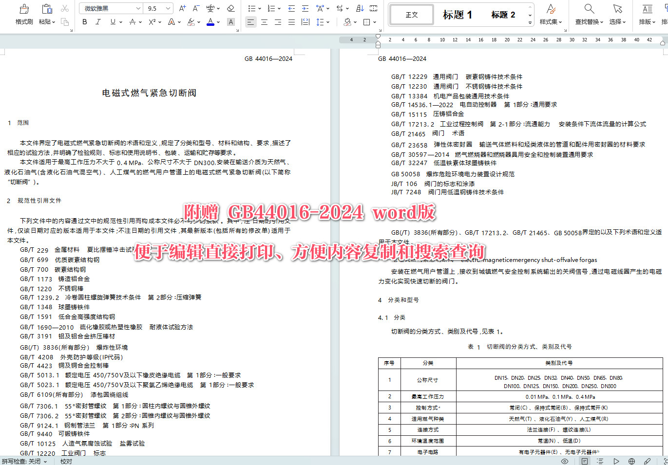 《电磁式燃气紧急切断阀》（GB44016-2024）【全文附高清无水印PDF+可编辑Word版下载】4