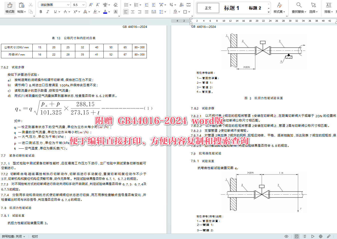 《电磁式燃气紧急切断阀》（GB44016-2024）【全文附高清无水印PDF+可编辑Word版下载】5