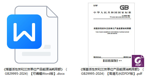 《煤基活性炭和兰炭单位产品能源消耗限额》（GB29995-2024）【全文附高清无水印PDF+Word版下载】1