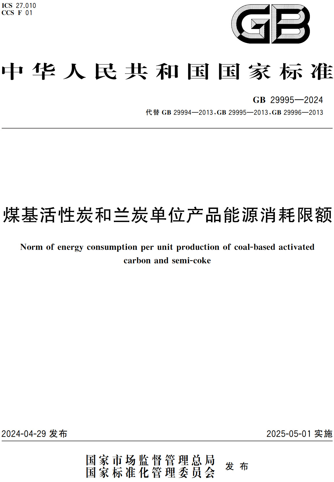 《煤基活性炭和兰炭单位产品能源消耗限额》（GB29995-2024）【全文附高清无水印PDF+Word版下载】2