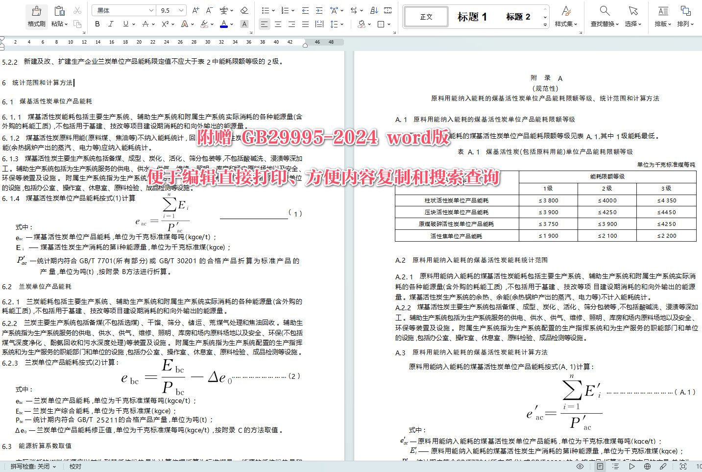 《煤基活性炭和兰炭单位产品能源消耗限额》（GB29995-2024）【全文附高清无水印PDF+Word版下载】3