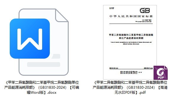 《甲苯二异氰酸酯和二苯基甲烷二异氰酸酯单位产品能源消耗限额》（GB31830-2024）【全文附高清无水印PDF+Word版下载】1