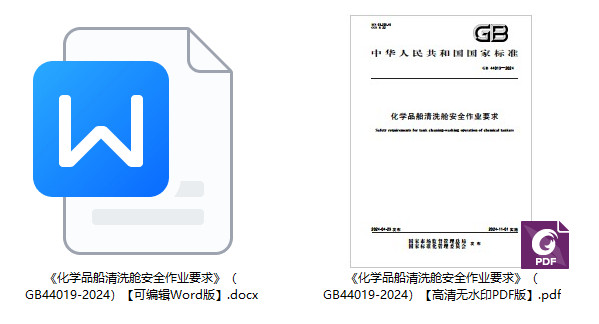 《化学品船清洗舱安全作业要求》（GB44019-2024）【全文附高清无水印PDF+可编辑Word版下载】1