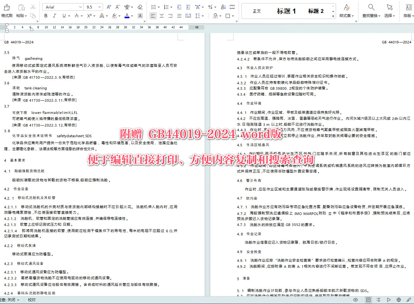 《化学品船清洗舱安全作业要求》（GB44019-2024）【全文附高清无水印PDF+可编辑Word版下载】3