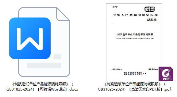 《制浆造纸单位产品能源消耗限额》（GB31825-2024）【全文附高清无水印PDF+Word版下载】1