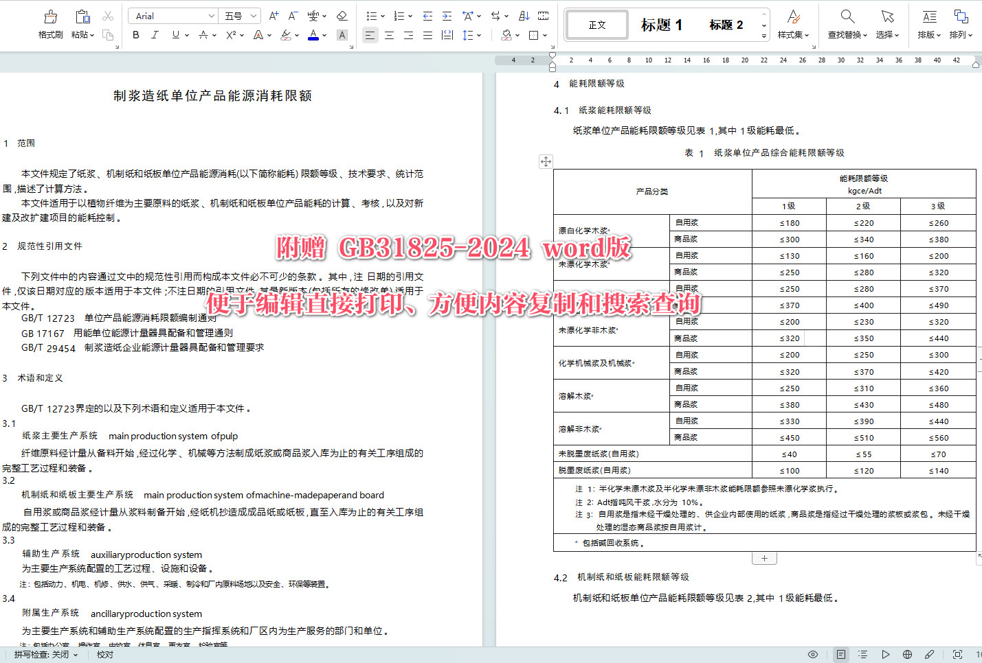 《制浆造纸单位产品能源消耗限额》（GB31825-2024）【全文附高清无水印PDF+Word版下载】3