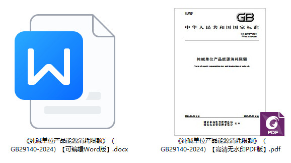 《纯碱单位产品能源消耗限额》（GB29140-2024）【全文附高清无水印PDF+可编辑Word版下载】1