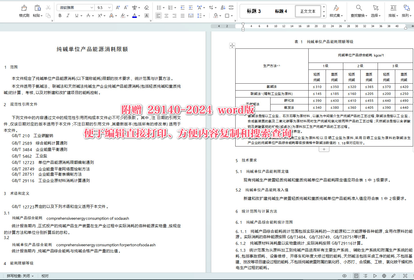 《纯碱单位产品能源消耗限额》（GB29140-2024）【全文附高清无水印PDF+可编辑Word版下载】3