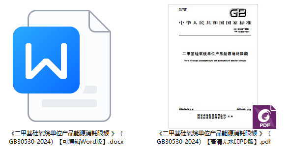 《二甲基硅氧烷单位产品能源消耗限额 》（GB30530-2024）【全文附高清无水印PDF+可编辑Word版下载】1