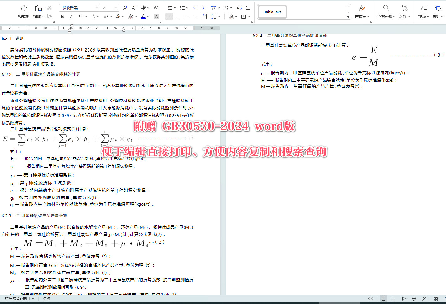 《二甲基硅氧烷单位产品能源消耗限额 》（GB30530-2024）【全文附高清无水印PDF+可编辑Word版下载】3