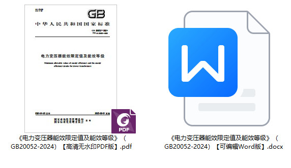 《电力变压器能效限定值及能效等级》（GB20052-2024）【全文附高清无水印PDF+可编辑Word版下载】1