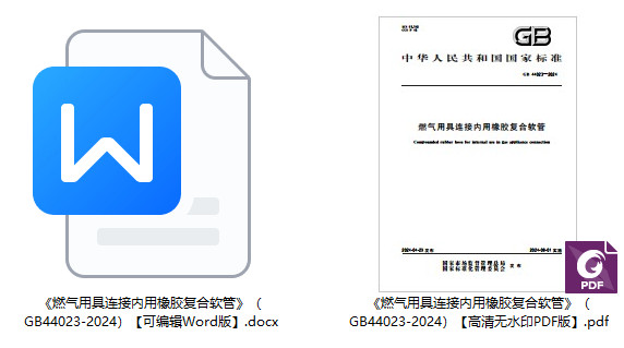 《燃气用具连接内用橡胶复合软管》（GB44023-2024）【全文附高清无水印PDF+Word版下载】1