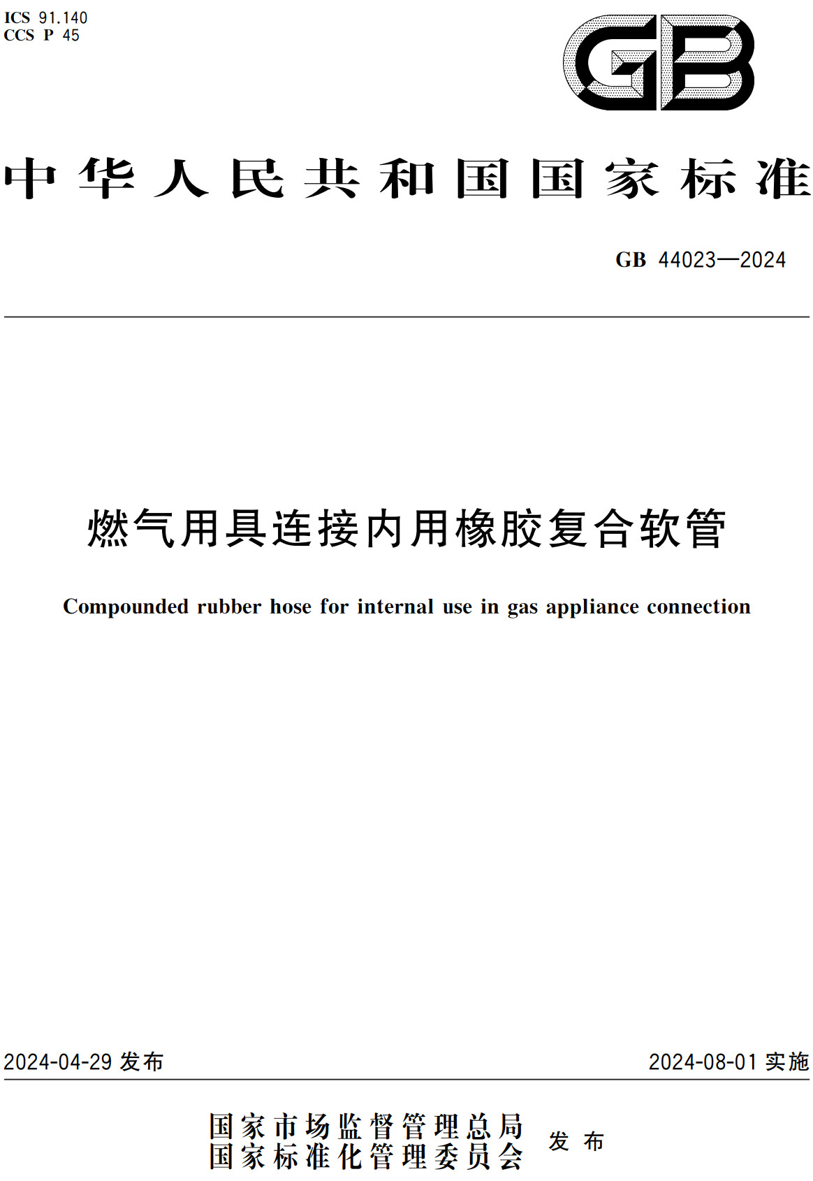 《燃气用具连接内用橡胶复合软管》（GB44023-2024）【全文附高清无水印PDF+Word版下载】2