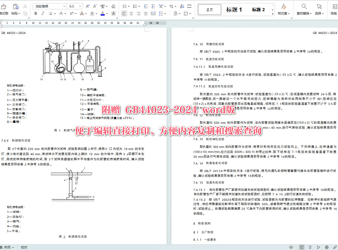 《燃气用具连接内用橡胶复合软管》（GB44023-2024）【全文附高清无水印PDF+Word版下载】3