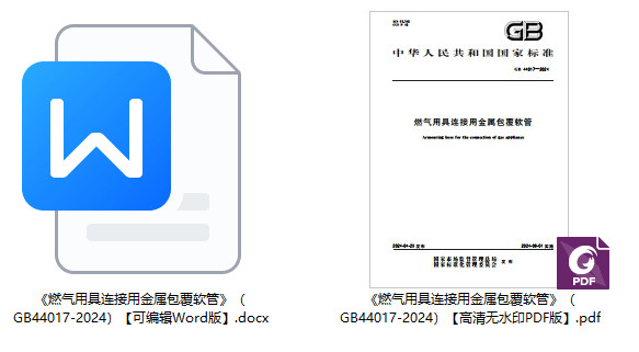 《燃气用具连接用金属包覆软管》（GB44017-2024）【全文附高清无水印PDF+可编辑Word版下载】1