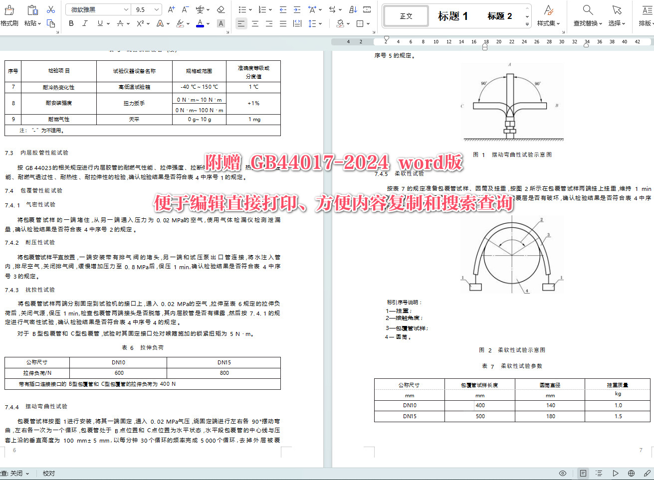 《燃气用具连接用金属包覆软管》（GB44017-2024）【全文附高清无水印PDF+可编辑Word版下载】4