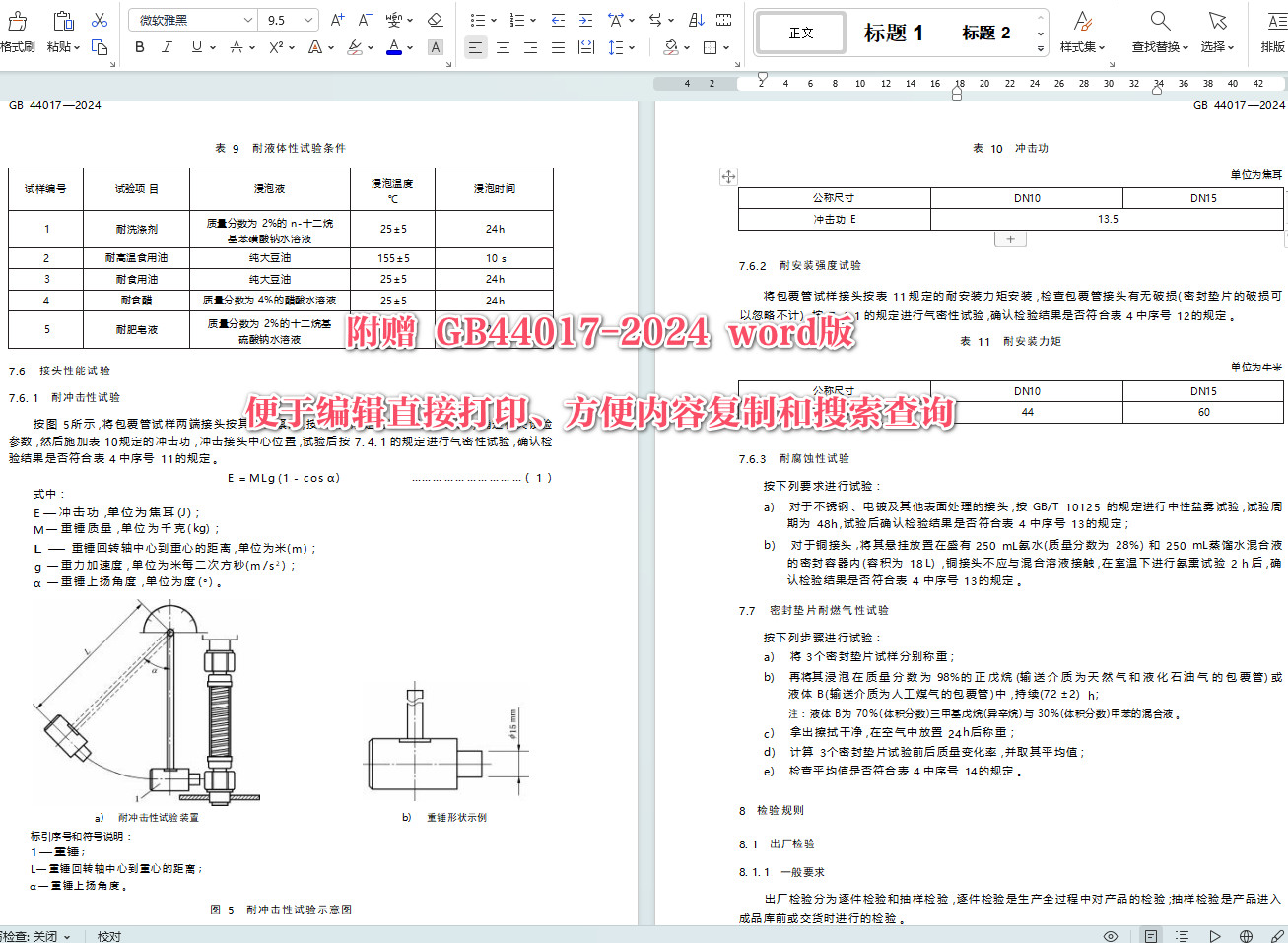 《燃气用具连接用金属包覆软管》（GB44017-2024）【全文附高清无水印PDF+可编辑Word版下载】5