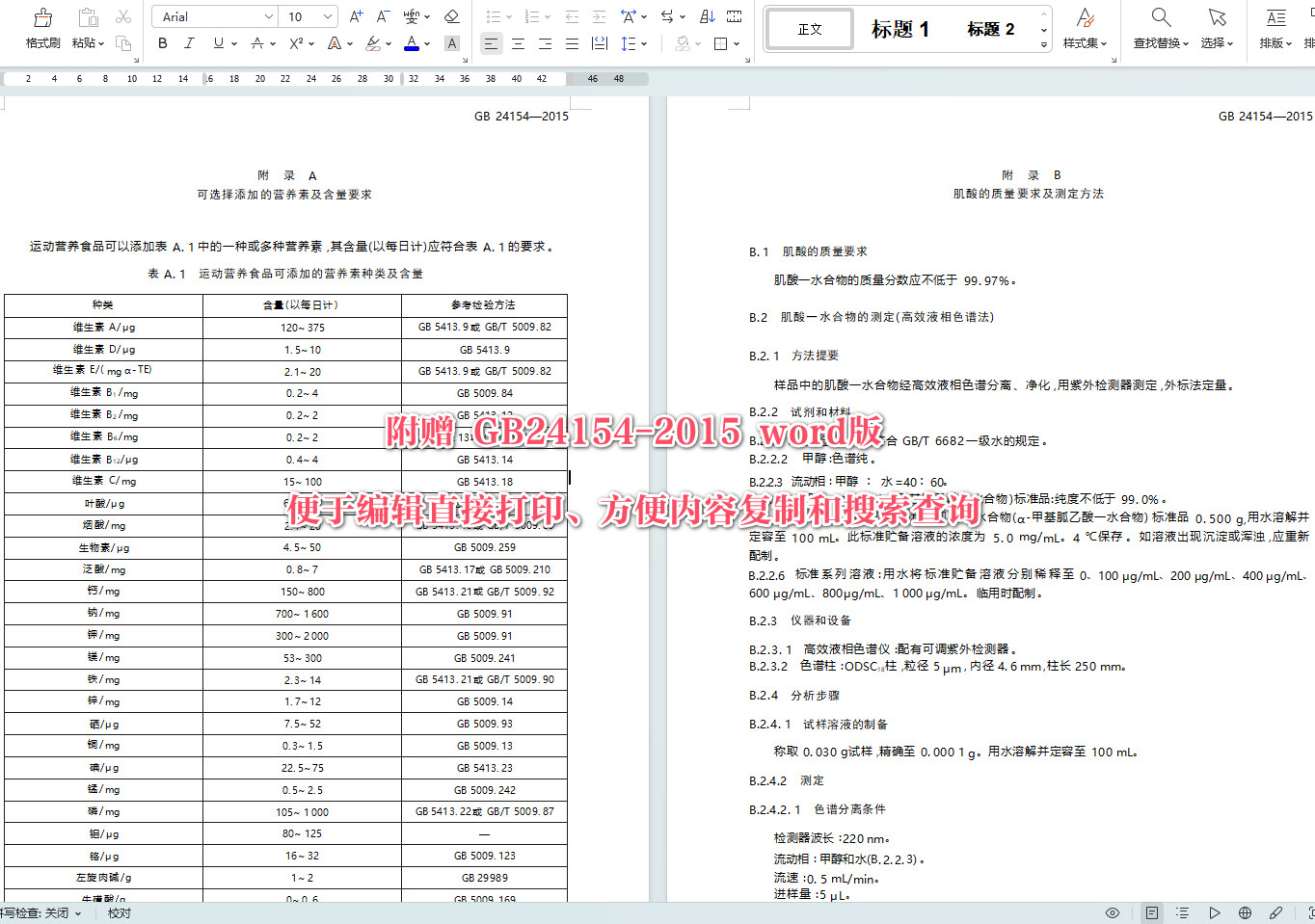 《食品安全国家标准运动营养食品通则》（GB24154-2015）【全文附高清无水印PDF+可编辑Word版下载】【附2021年修改单】4