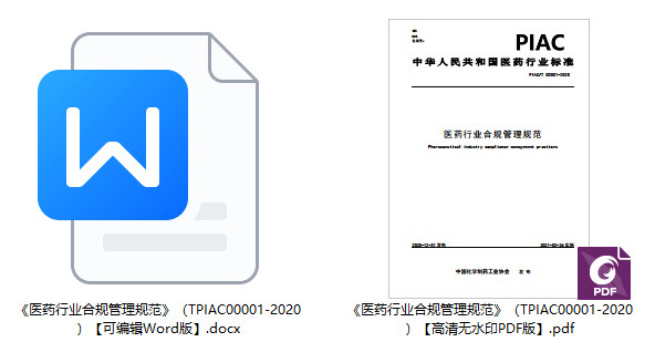 《医药行业合规管理规范》（T/PIAC00001-2020）【全文附高清无水印PDF+可编辑Word版下载】1