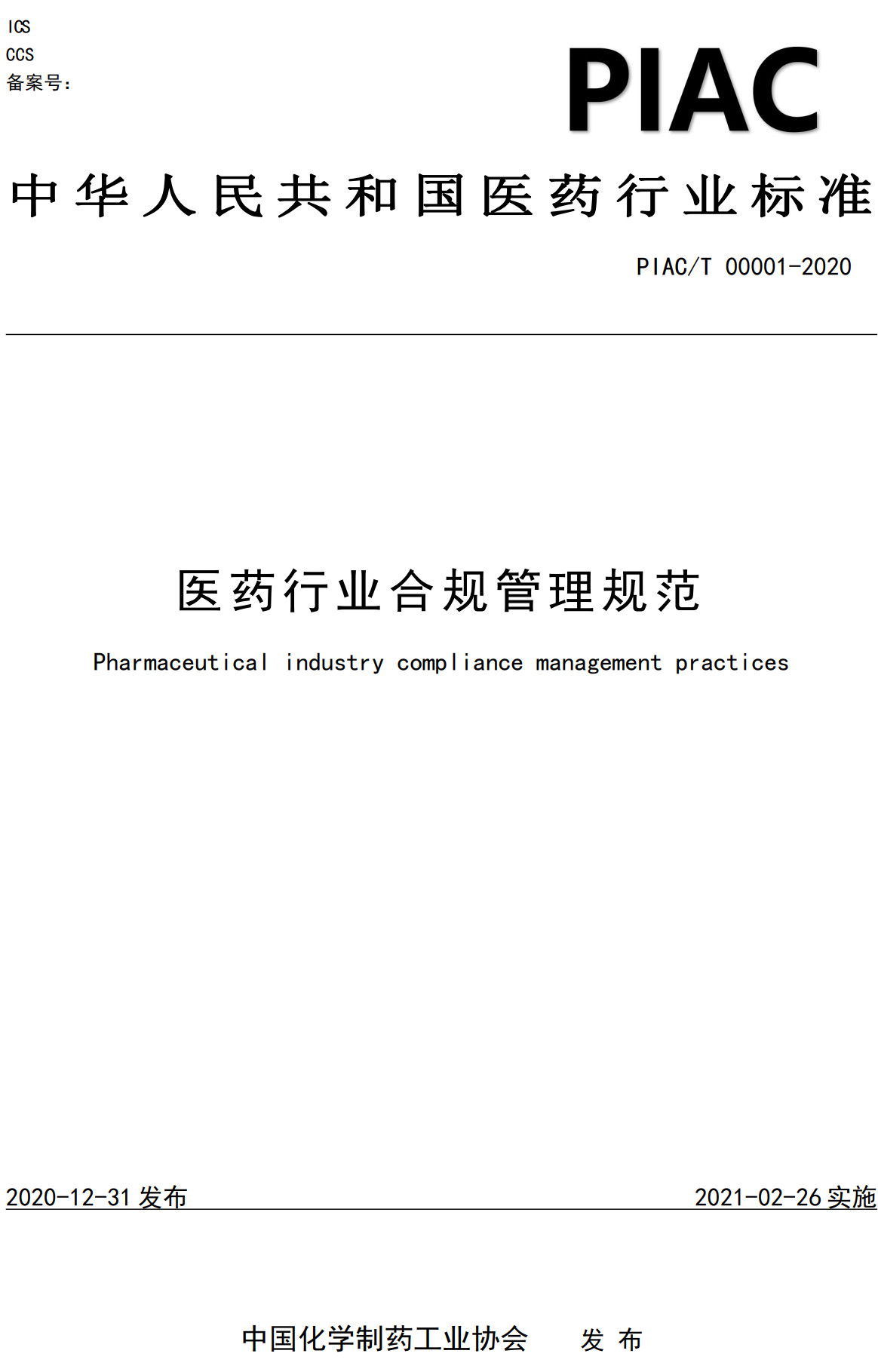 《医药行业合规管理规范》（T/PIAC00001-2020）【全文附高清PDF+Word版下载】