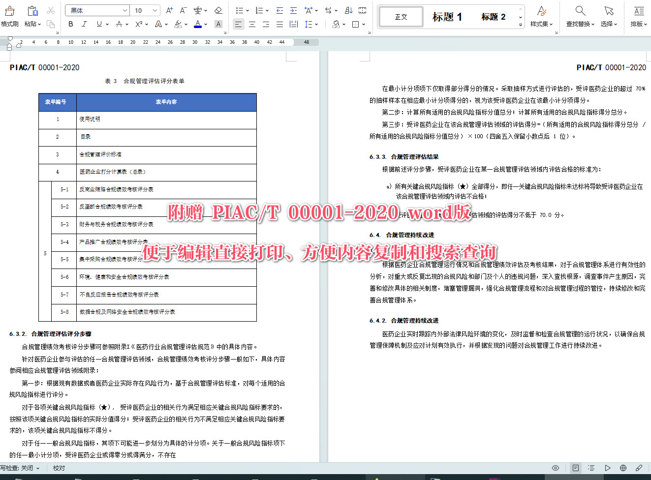 《医药行业合规管理规范》（T/PIAC00001-2020）【全文附高清无水印PDF+可编辑Word版下载】4