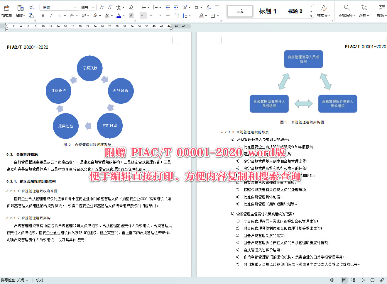 《医药行业合规管理规范》（T/PIAC00001-2020）【全文附高清无水印PDF+可编辑Word版下载】5