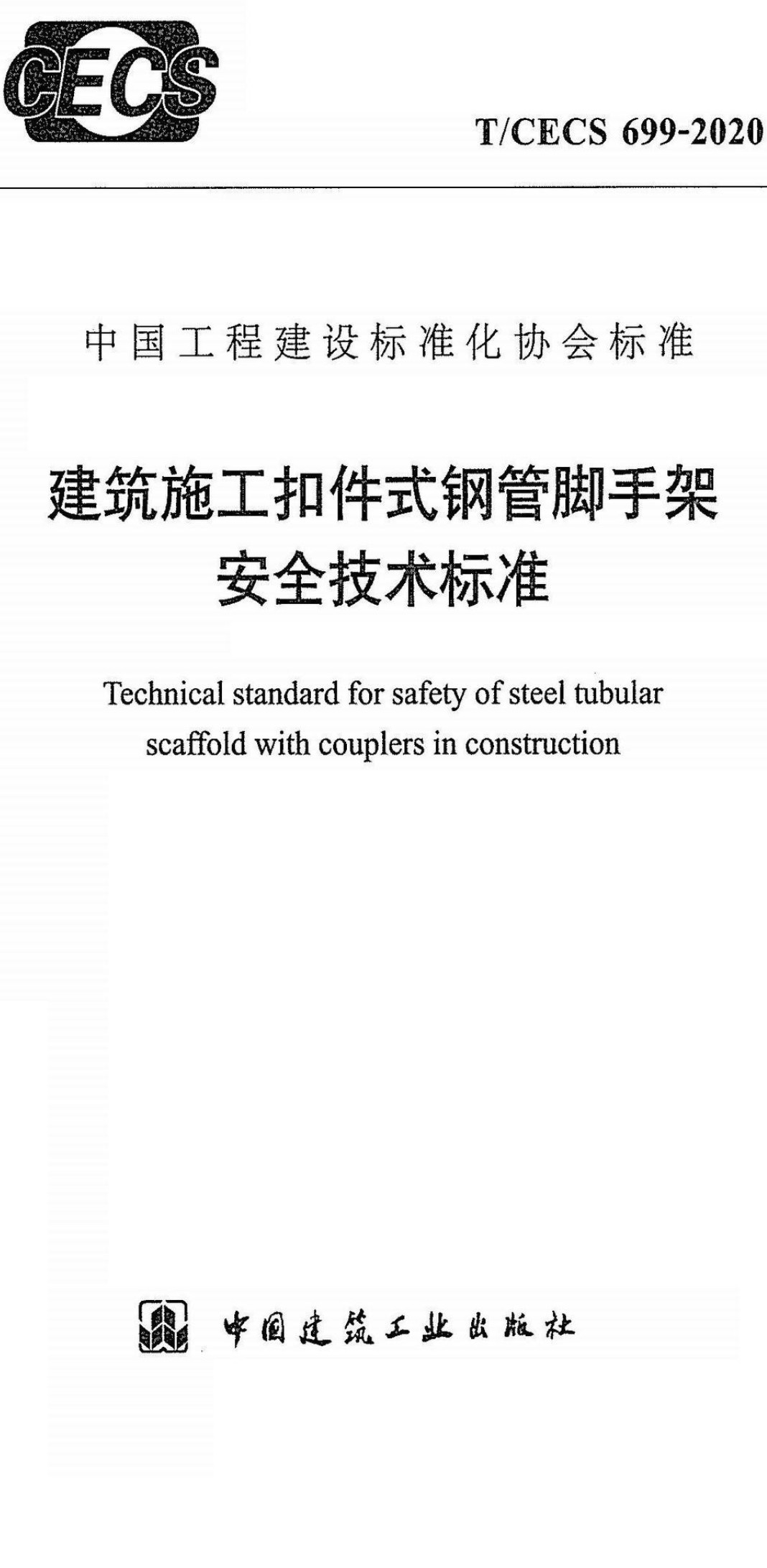 《建筑施工扣件式钢管脚手架安全技术标准》（T/CECS699-2020）【全文附高清PDF+Word版下载】