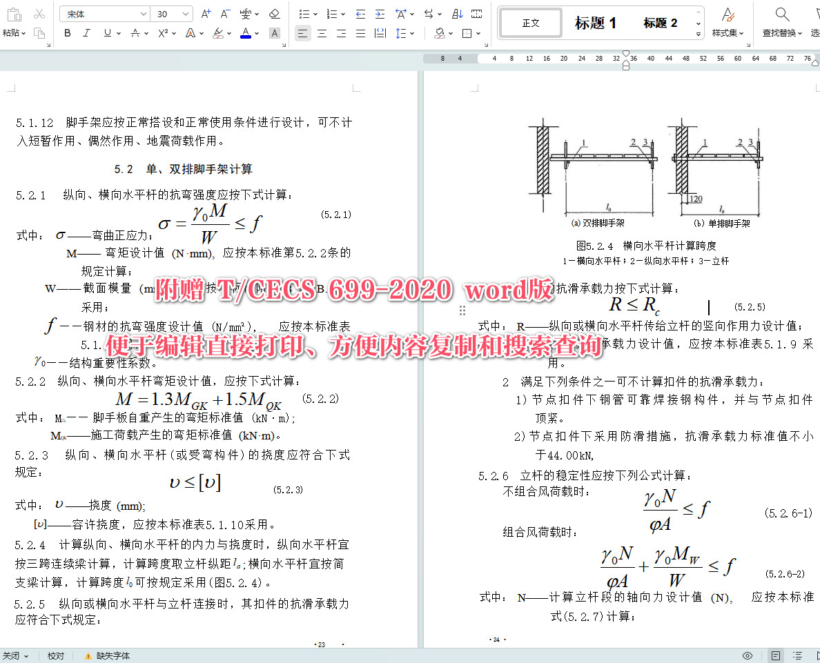 《建筑施工扣件式钢管脚手架安全技术标准》（T/CECS699-2020）【全文附高清无水印PDF+Word版下载】5