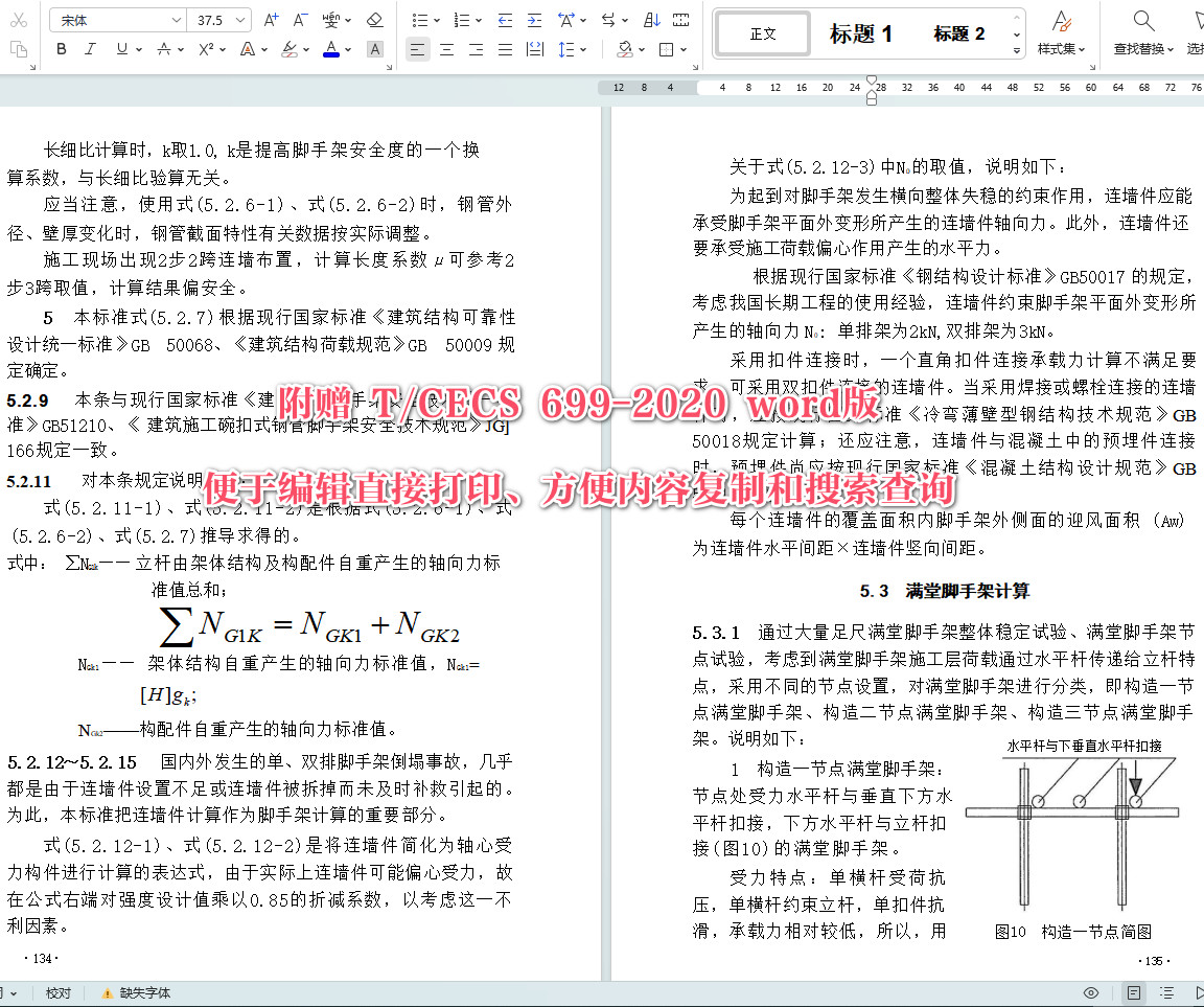 《建筑施工扣件式钢管脚手架安全技术标准》（T/CECS699-2020）【全文附高清无水印PDF+Word版下载】6