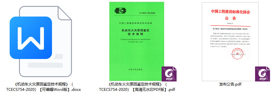 《机动车火灾原因鉴定技术规程》（T/CECS754-2020）【全文附高清无水印PDF+Word版下载】1