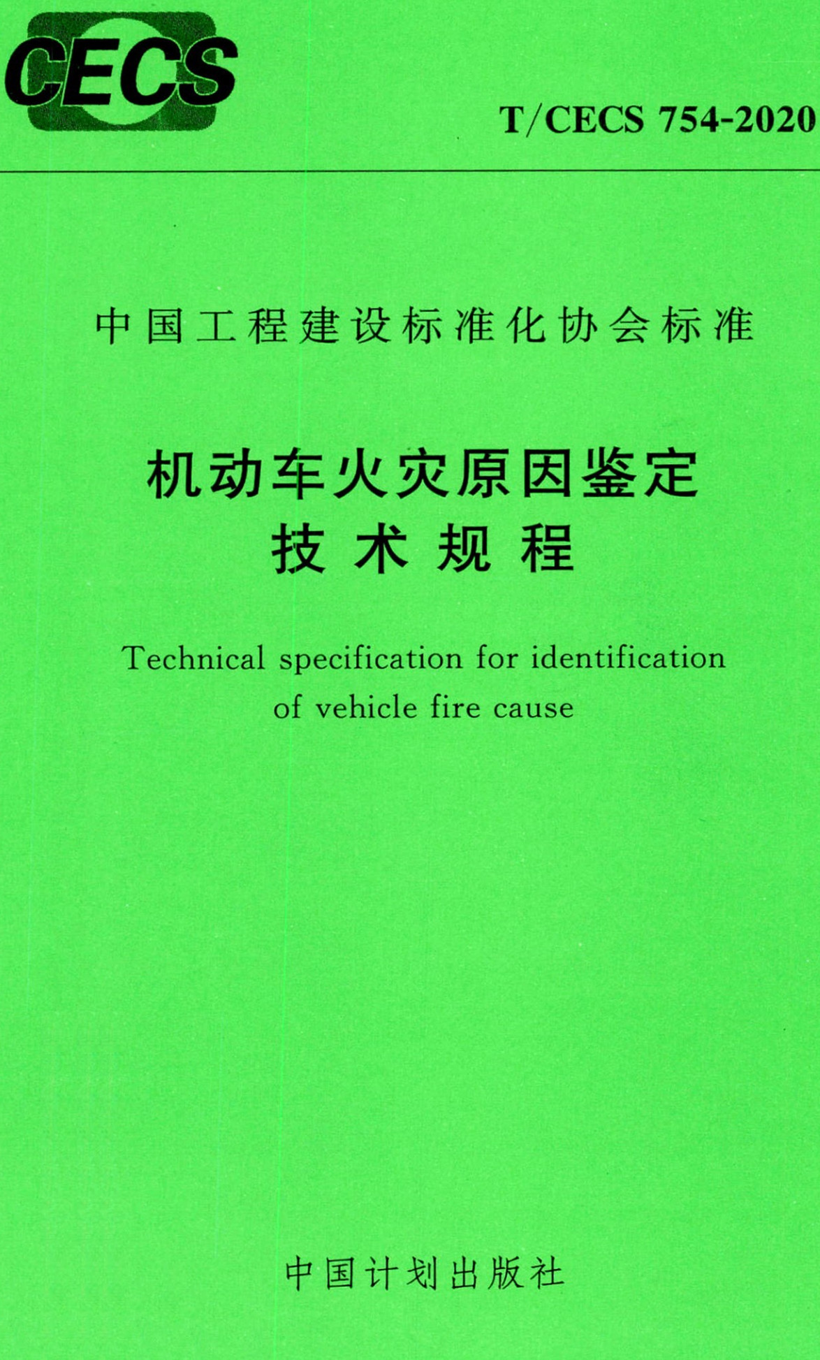 《机动车火灾原因鉴定技术规程》（T/CECS754-2020）【全文附高清无水印PDF+Word版下载】2