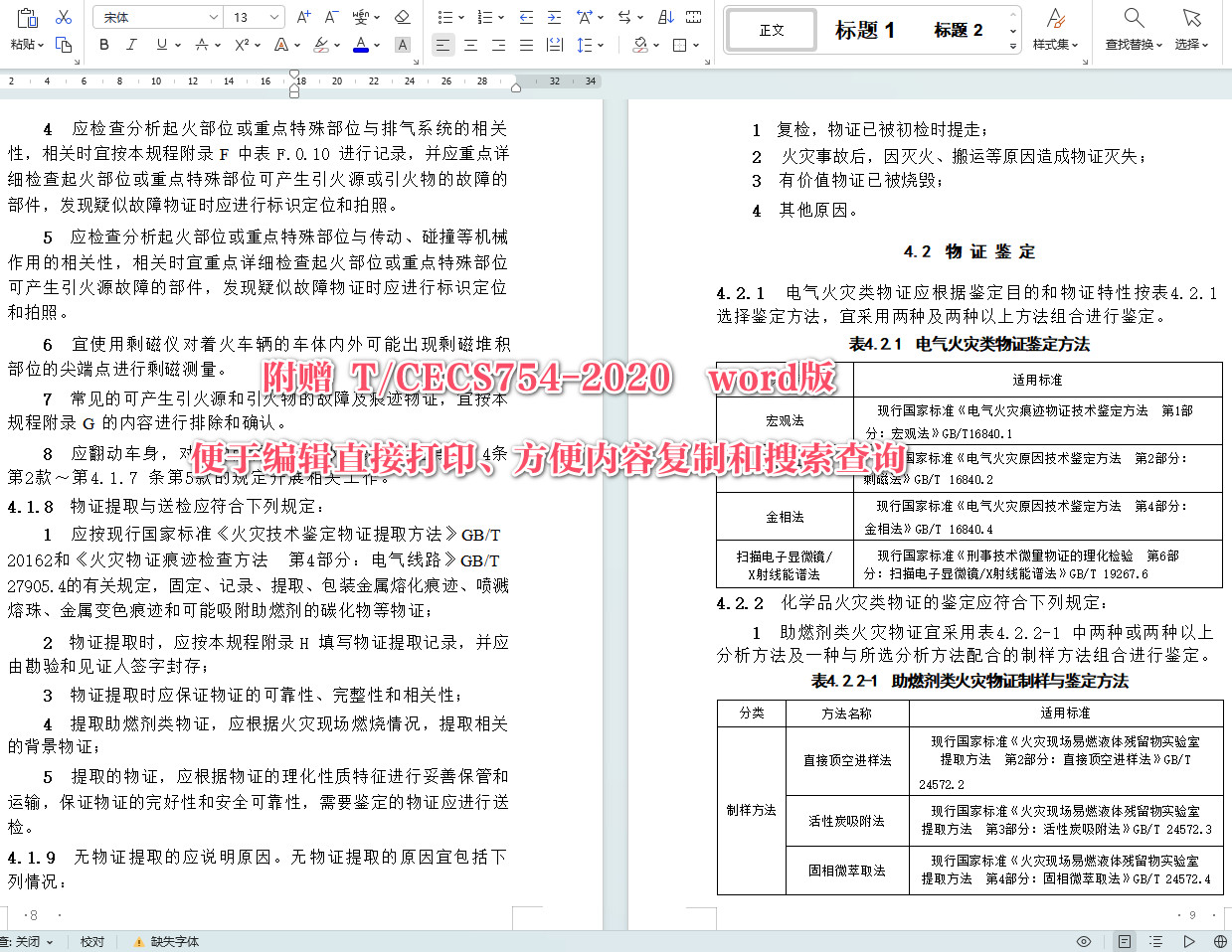 《机动车火灾原因鉴定技术规程》（T/CECS754-2020）【全文附高清无水印PDF+Word版下载】4