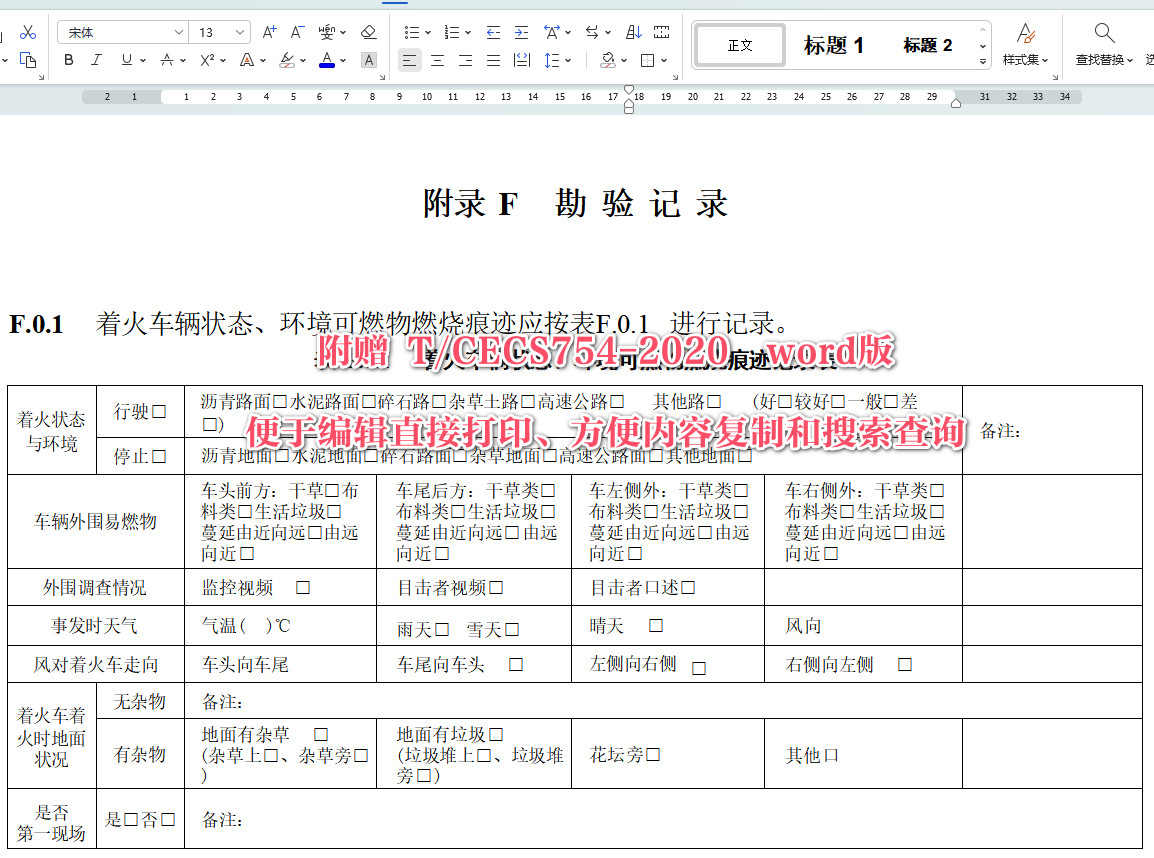 《机动车火灾原因鉴定技术规程》（T/CECS754-2020）【全文附高清无水印PDF+Word版下载】5