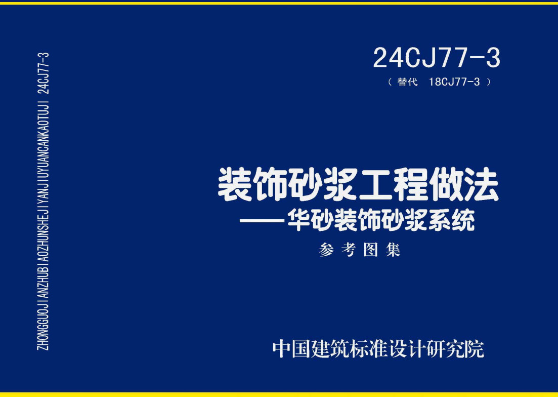 《装饰砂浆工程做法-华砂装饰砂浆系统》（图集编号：24CJ77-3）【全文附高清无水印PDF版下载】1