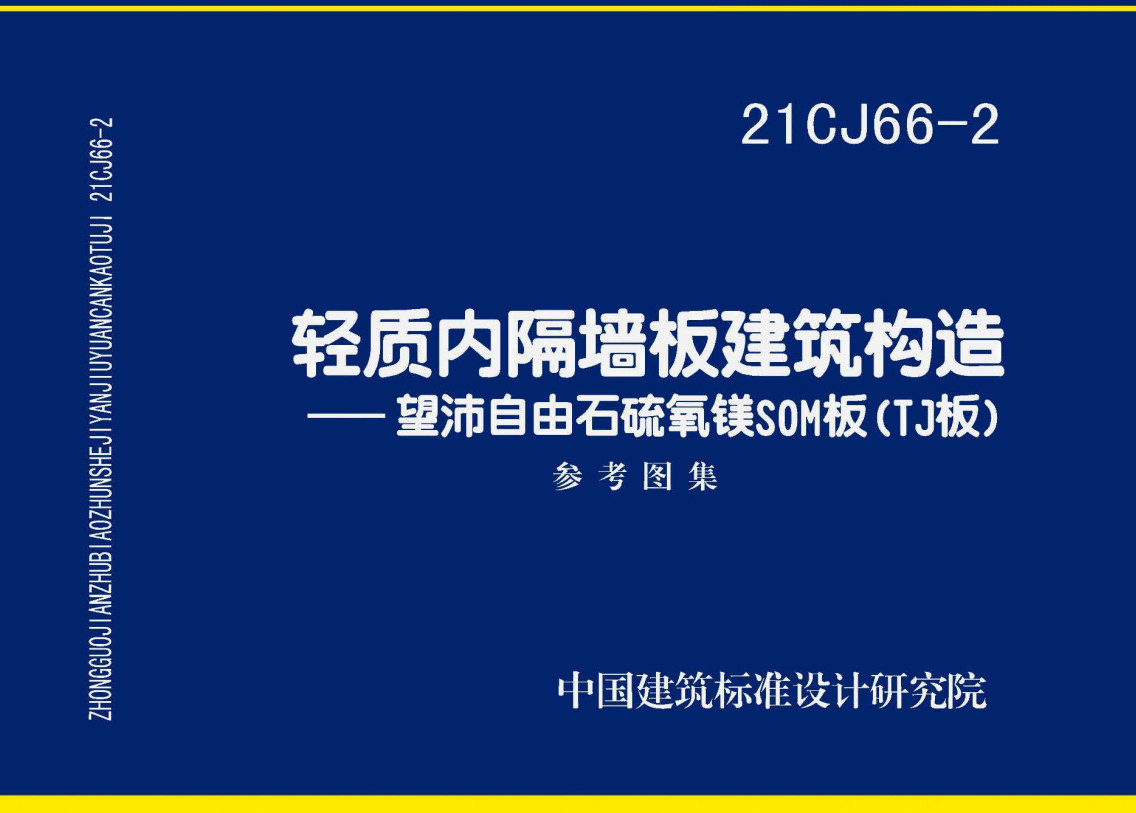 《轻质内隔墙板建筑构造-望沛自由石硫氧镁SOM板（TJ板）》（图集编号：21CJ66-2）【全文附高清无水印PDF版下载】1