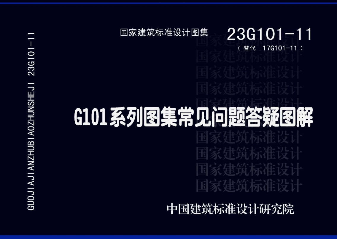 《G101系列图集常见问题答疑图解》（图集编号：23G101-11）【全文附高清无水印PDF版下载】1