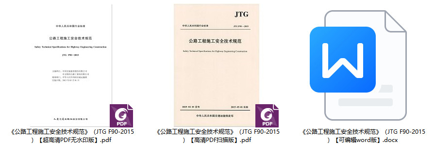 《公路工程施工安全技术规范》（JTG F90-2015）【全文附高清无水印PDF+可编辑Word版下载】2