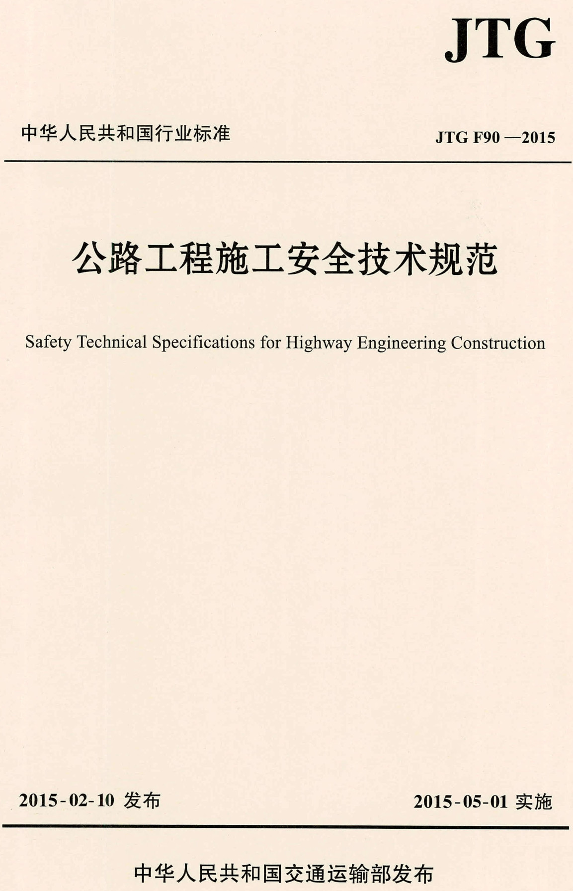 《公路工程施工安全技术规范》（JTG F90-2015）【全文附高清无水印PDF+可编辑Word版下载】3